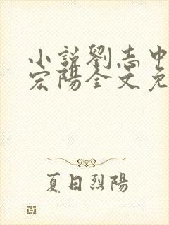 小说刘志中和张宏阳全文免费阅读无弹窗