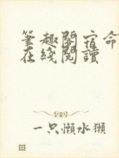 笔趣阁宿命之环在线阅读