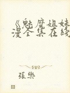 《魅魔姐妹》动漫全集在线