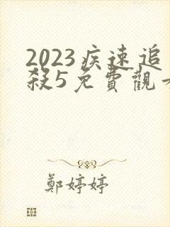 2023疾速追杀5免费观看