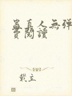 蛊真人无弹窗免费阅读