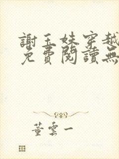 谢玉姝穿越小说免费阅读无弹窗全文封面