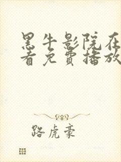 黑牛影院在线观看免费播放电视剧