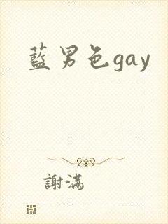 蓝男色gay