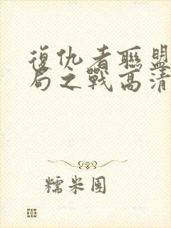 复仇者联盟4终局之战高清在线观看封面