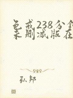 色戒238分钟未删减版在线爱爱