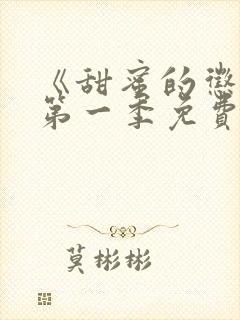 《甜蜜的惩罚》第一季免费观看