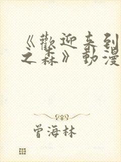 《欢迎来到精灵之森》动漫第1集在线