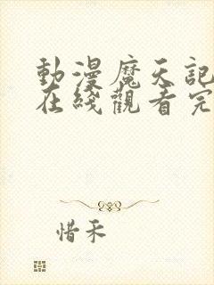 动漫魔天记高清在线观看完整版封面