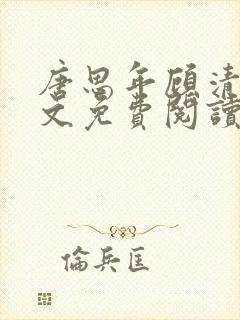 唐思年顾清然全文免费阅读笔趣阁