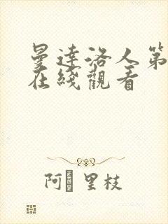 曼达洛人第3季在线观看