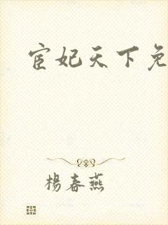 宦妃天下免费封面