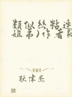 类似丝粘连连(姐弟)作者归寻