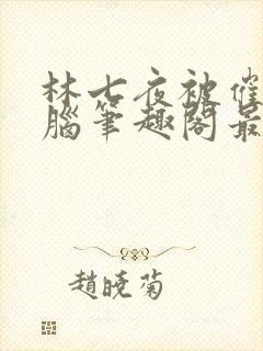 林七夜被催眠洗脑笔趣阁最新章节