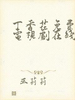 丁香花免费高清电视剧在线看