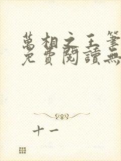 万相之王笔趣阁免费阅读无弹窗