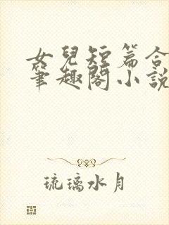 女儿短篇合集_笔趣阁小说