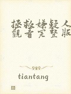 拯救嫌疑人免费观看完整版国语在线封面