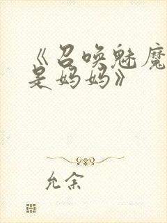 《召唤魅魔结果是妈妈》封面