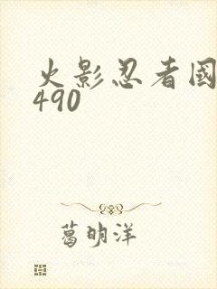 火影忍者国语版490