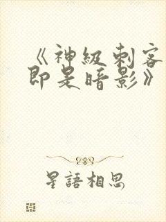 《神级刺客,我即是暗影》漫画