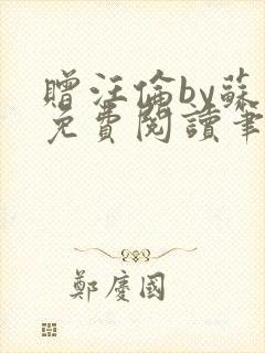 赠汪伦by苏他免费阅读笔趣阁