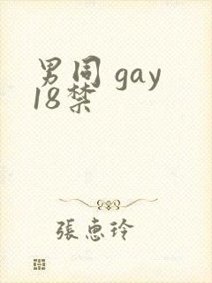 男同 gay 18禁