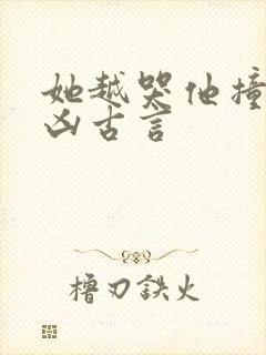 她越哭他撞得越凶古言封面