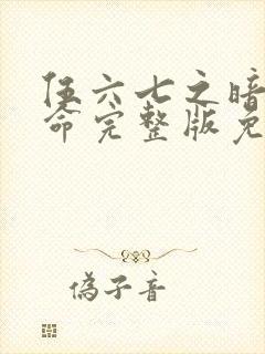 伍六七之暗影宿命完整版免费封面