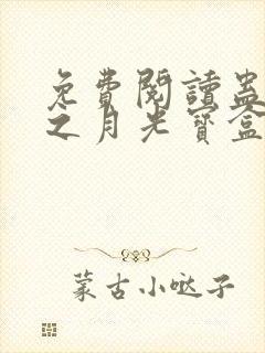 免费阅读蛊真人之月光宝盒全文