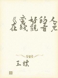 《蛮好的人生》在线观看免费高清