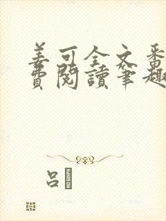 姜可全文番外免费阅读笔趣阁