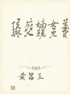 侯府嫡女叶凝欢与父亲免费阅读