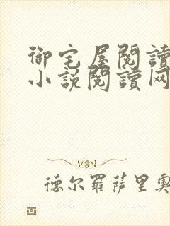 御宅屋阅读自由小说阅读网