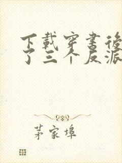 下载穿书后我成了三个反派的恶毒后娘