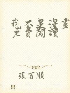 我不是漫画教主免费阅读