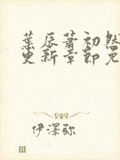 叶辰萧初然刚刚更新章节免费阅读笔趣阁