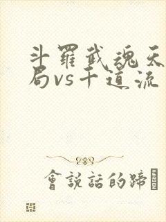 斗罗武魂天晶开局vs千道流笔趣阁