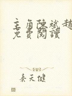 主角陈斌赵心媚免费阅读封面