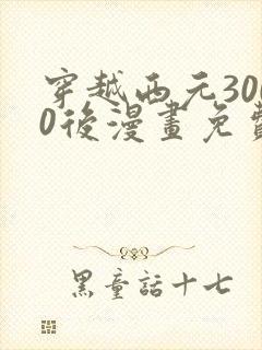 穿越西元3000后漫画免费下拉式