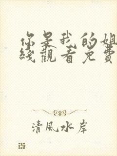 你是我的姐妹在线观看免费完整观看封面