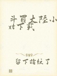 斗罗大陆小说txt下载