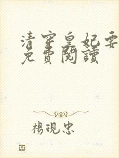 清穿皇妃要娇养免费阅读