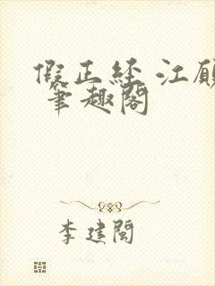 假正经 江愿枝 笔趣阁