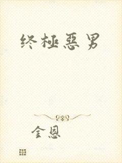 终极恶男
