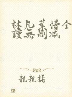 林凡叶惜全文阅读无删减