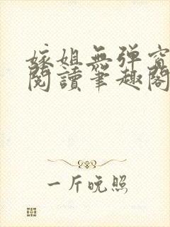 嫁姐无弹窗全文阅读笔趣阁