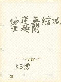 仙逆无缩减原版笔趣阁