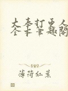 大奉打更人下载全本笔趣阁