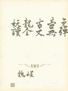 妖龙古帝免费阅读全文无弹窗